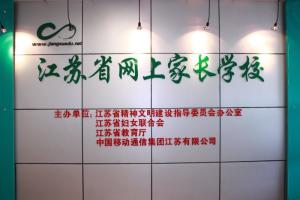 江苏省网上家长学校图册