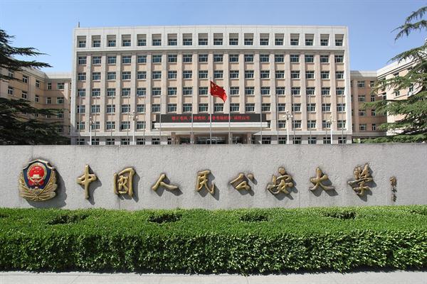 人民警官大学