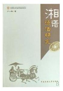 湘语