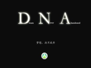 DNA梦想绝不放弃