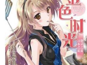 金色时光
