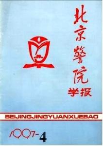 北京人民警察学院学报图册