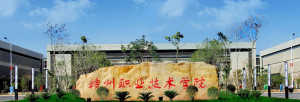 赣州职业技术学院