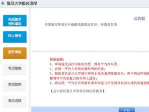 复旦大学插班生网上报名