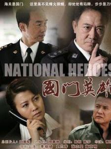 国门英雄