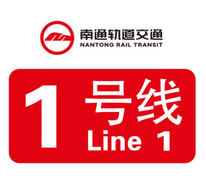 编辑南通轨道交通1号线通车后,南通将迈入"地铁时代".