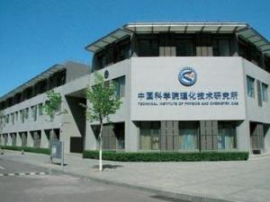 中国科学院理化技术研究所