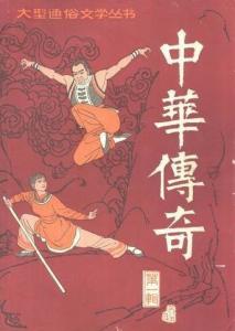 中华传奇