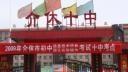 介休市第十中学图册