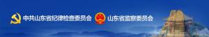 山东省监察委员会