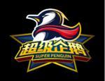 超级企鹅篮球名人赛