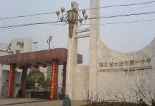 湖北省大冶市第一中学