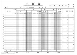 工资表