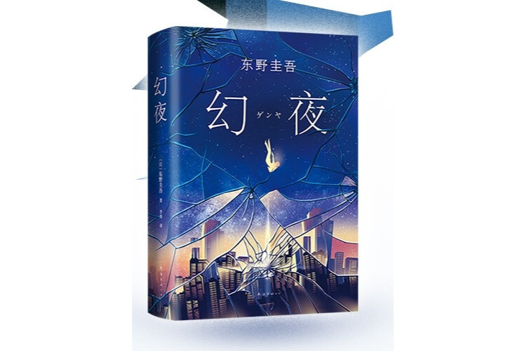 幻夜(东野圭吾创作的长篇小说)_搜狗百科