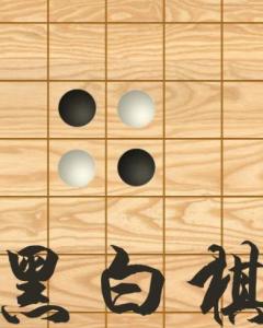 黑白棋