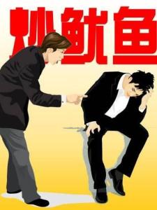 炒鱿鱼