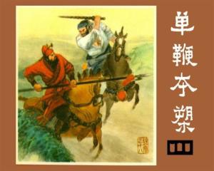 连环画《单鞭夺槊》