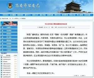 西安市公安局官网截图