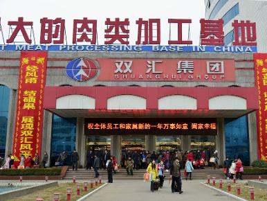 双汇集团