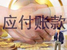 应付账款