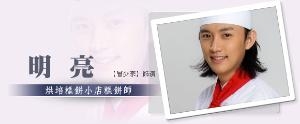 曾少宗 饰 明亮