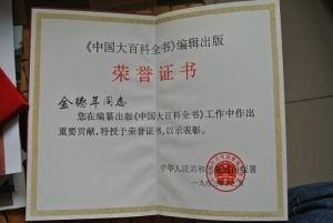 中国大百科全书证书