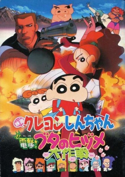 电击！猪之蹄大作战（1998）
