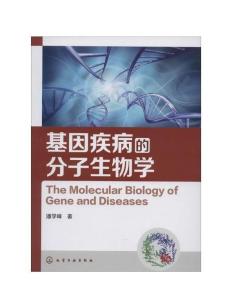 基因疾病的分子生物学