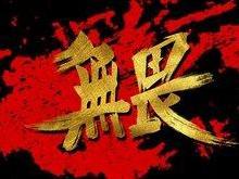 无畏