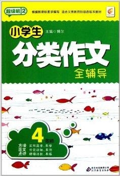 小学生作文辅导视频 0