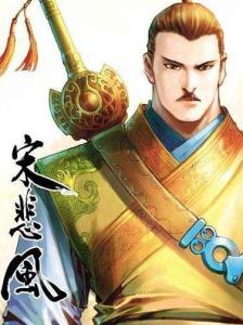 宋悲风