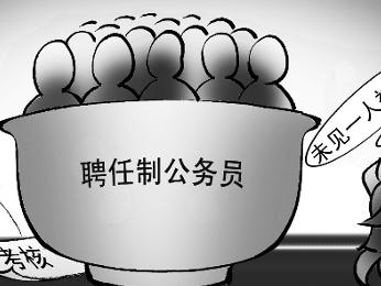 聘任制公务员