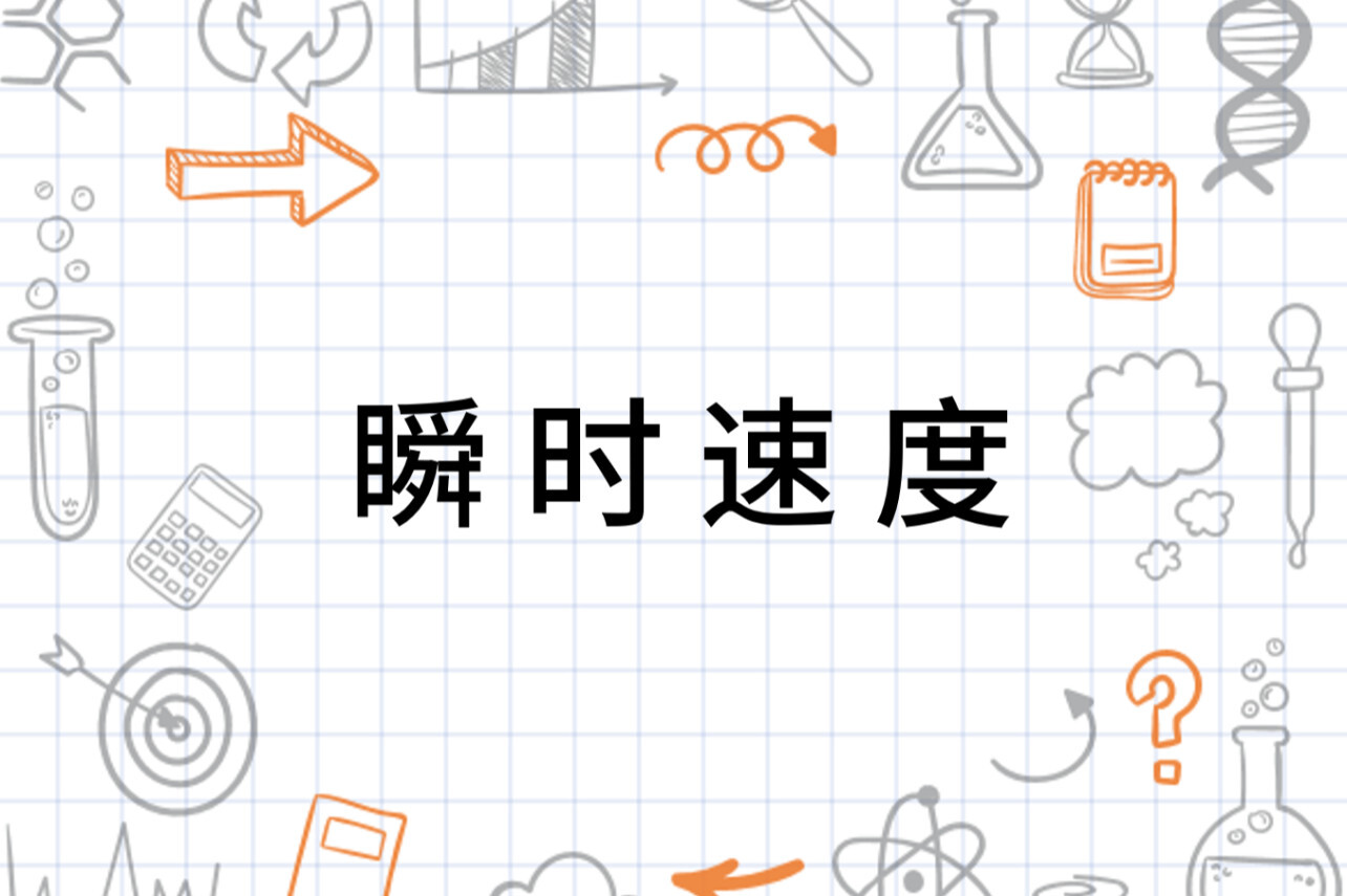 瞬时速度 物理术语 搜狗百科 瞬时速度 物理术语 搜狗百科