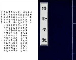 博物要览