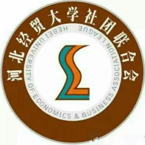 河北經貿大學社團聯合會