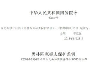 奥林匹克标志保护条例