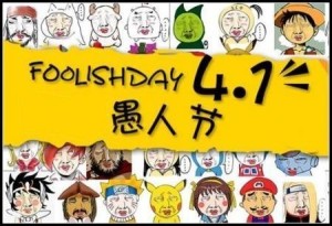 愚人节