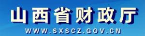 山西省财政厅