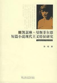 凯瑟琳·曼斯菲尔德作品（一）