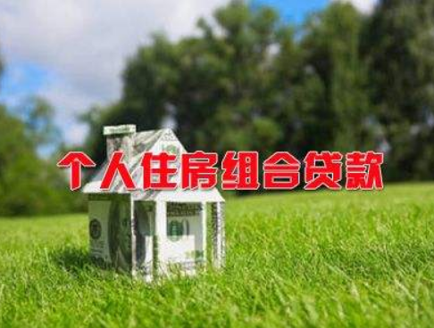组合贷款