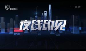 《夜线约见》