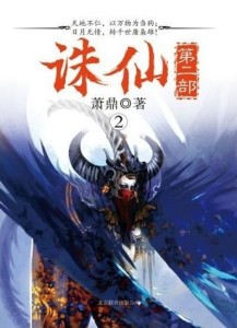 诛仙第二部2