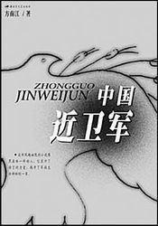 《中国近卫军》封面