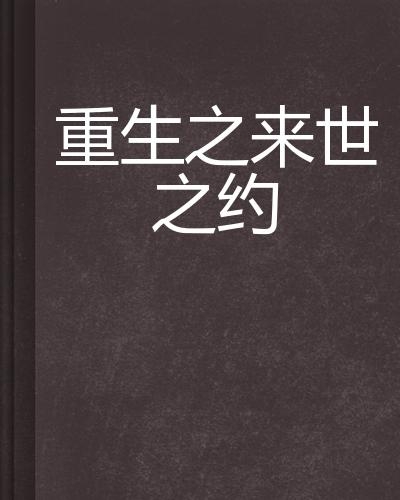 重生之旅，再见来生免费观看，重生之旅，再见来生免费观看