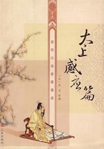 太上感应篇展示