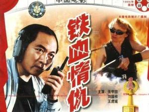 铁血情仇