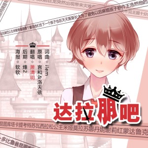 达拉崩吧