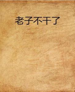 老子不干了