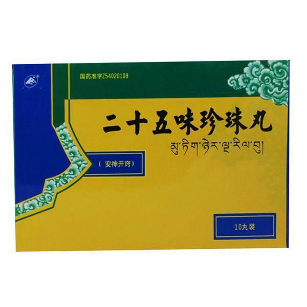 二十五味珍珠丸