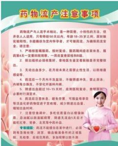 药物流产后注意事项